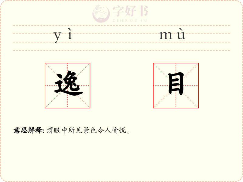 逸目