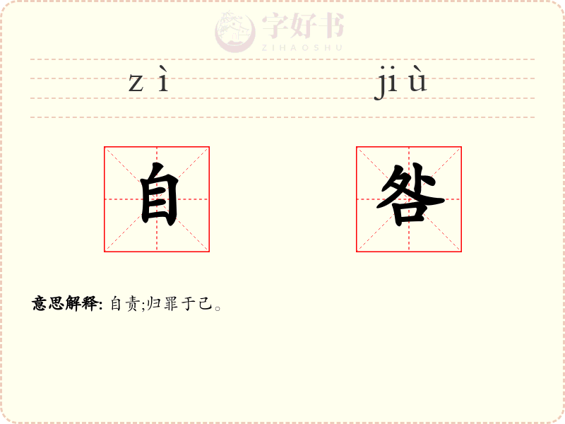 自咎