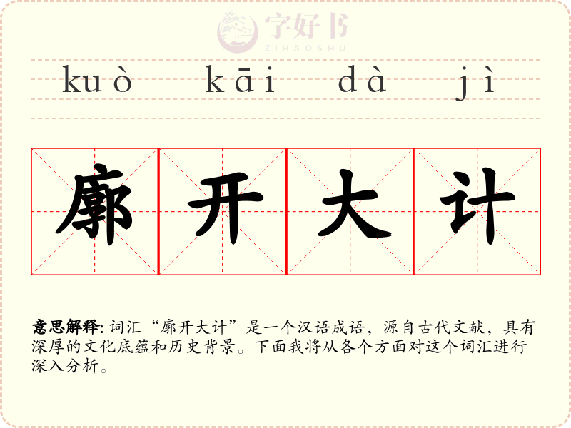 廓开大计