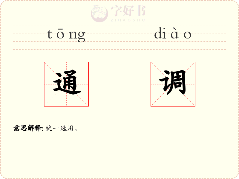 通调
