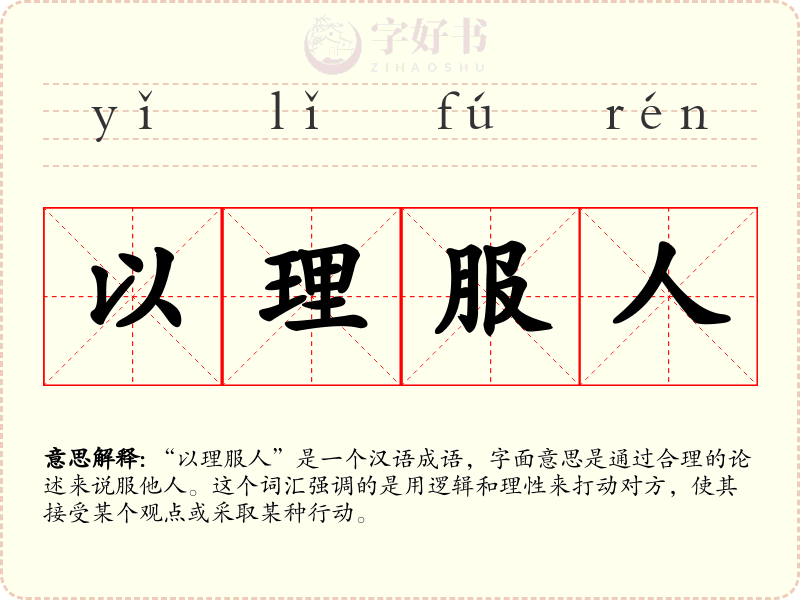 以理服人