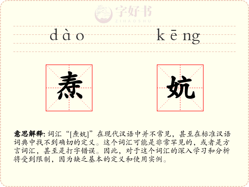 焘妔