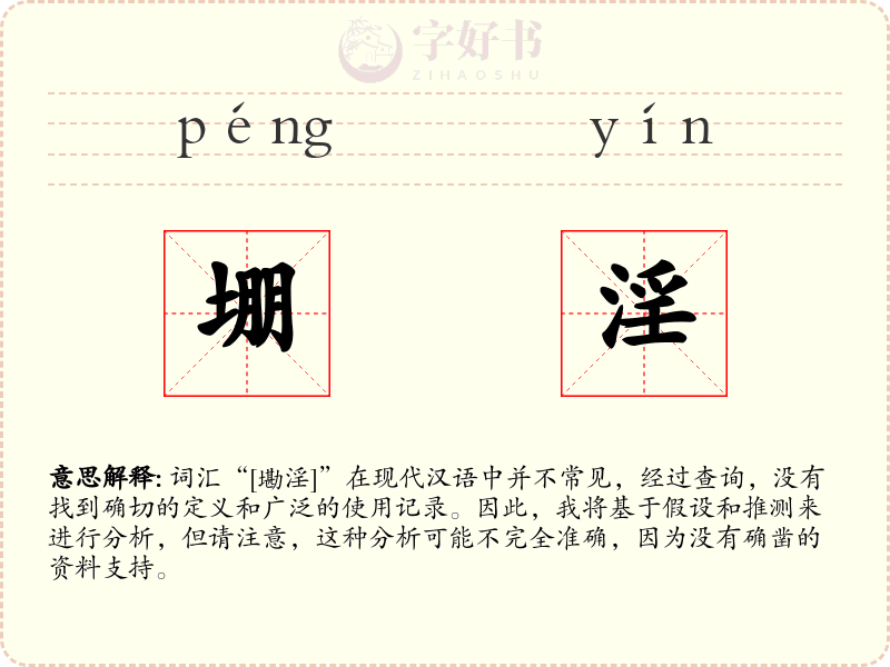 堋淫