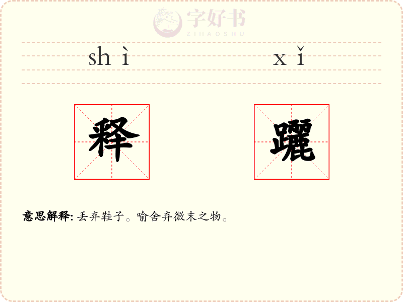 释躧