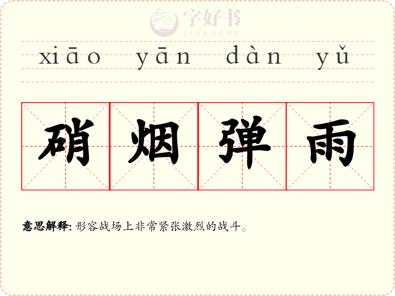 硝烟弹雨