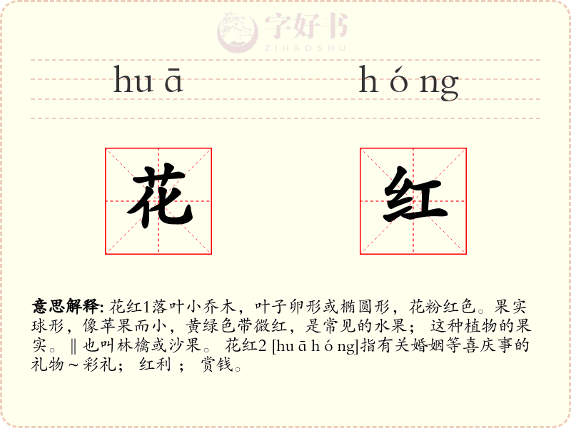 花红