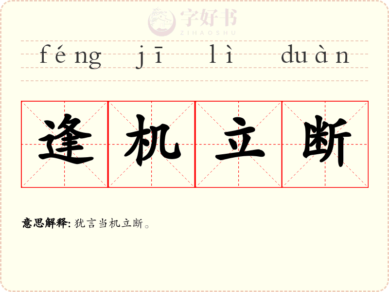 逢机立断