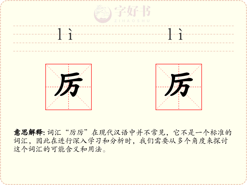 厉厉