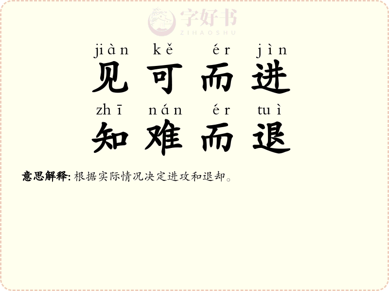 见可而进，知难而退
