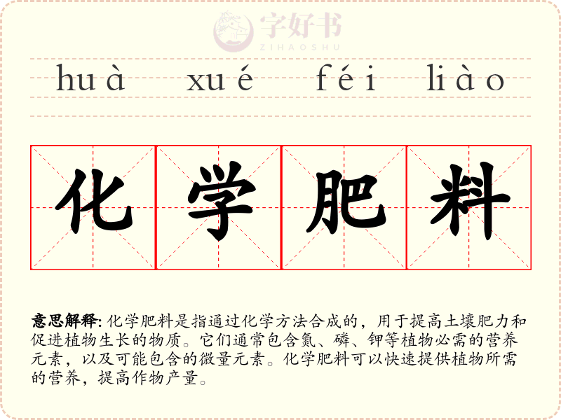 化学肥料