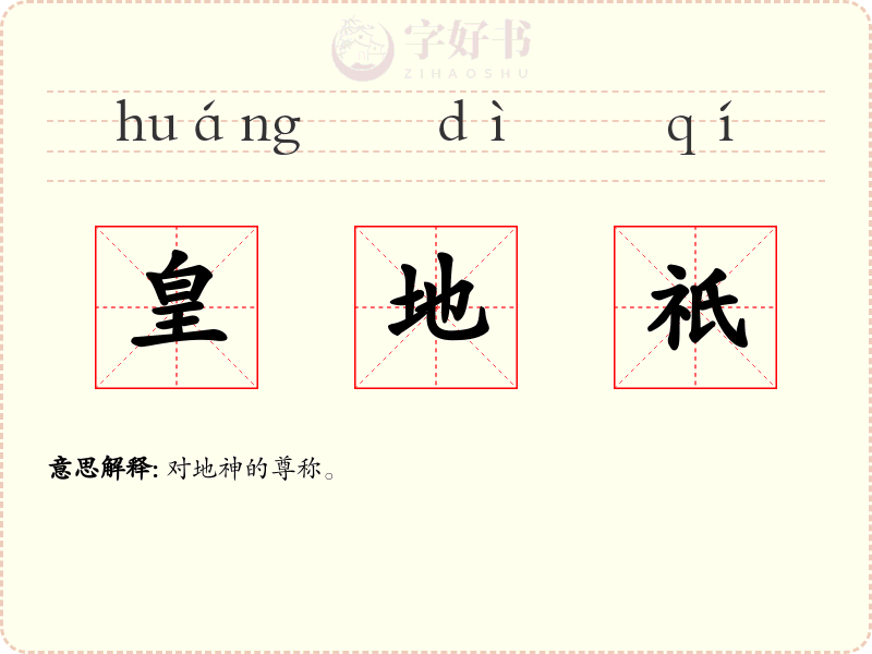 皇地祇
