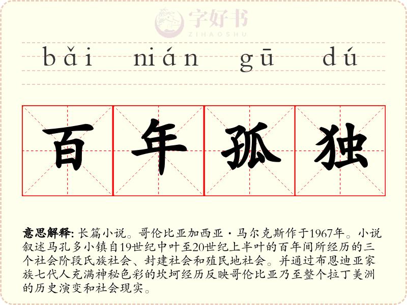 百年孤独