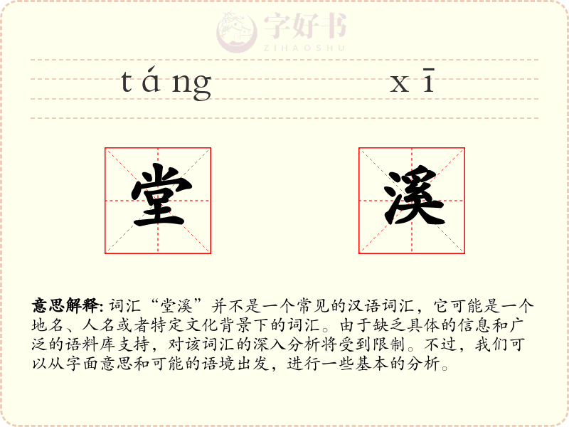 堂溪