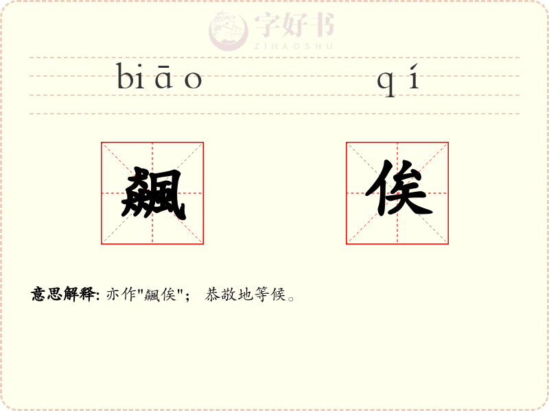 飆俟