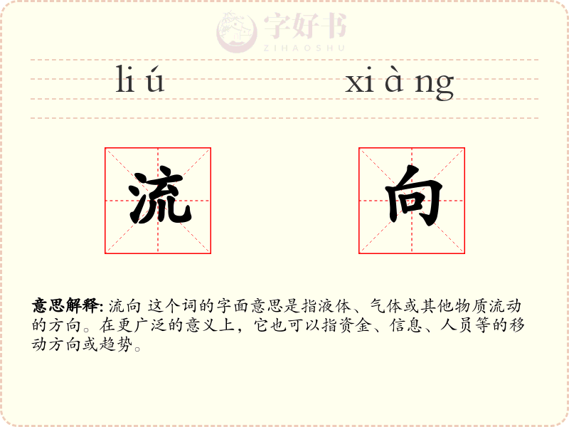 流向