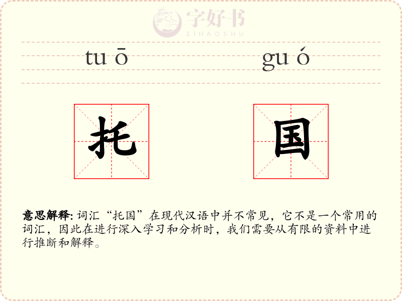 托国