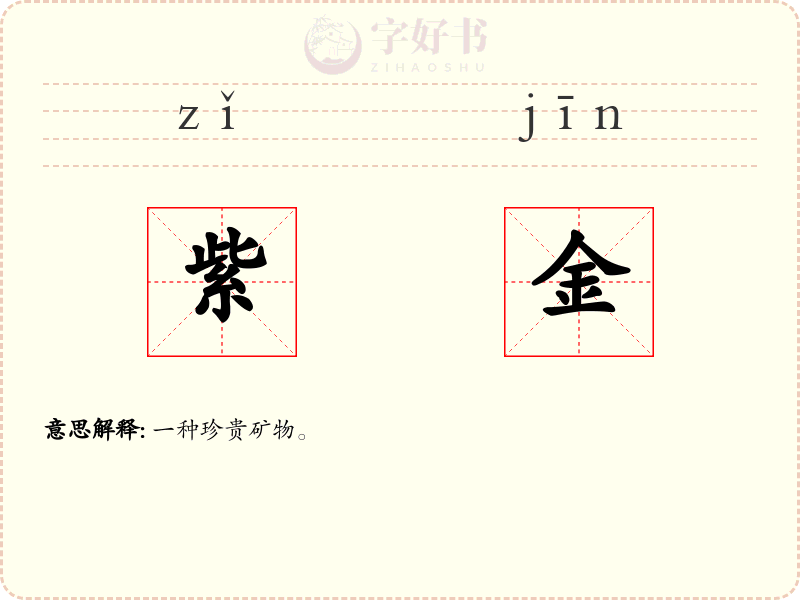 紫金