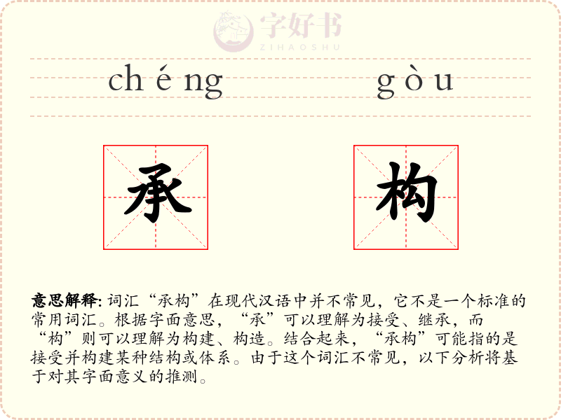 承构