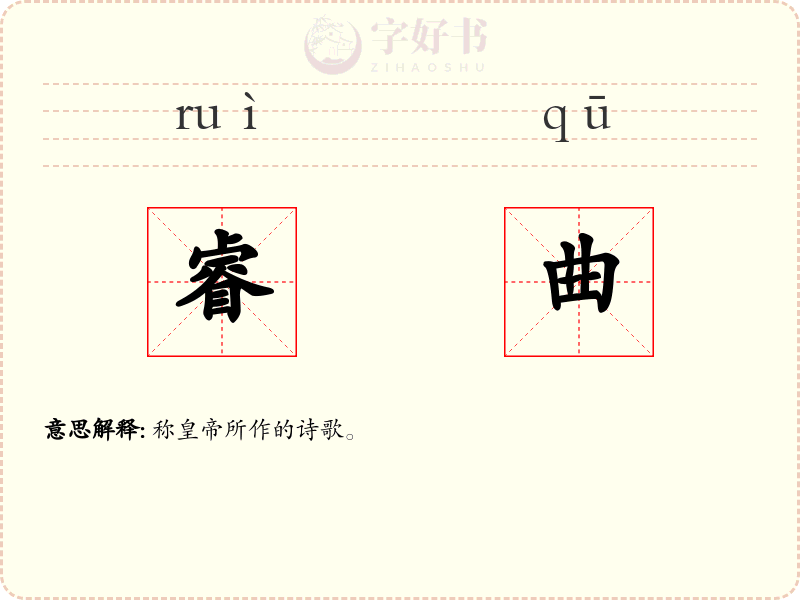 睿曲