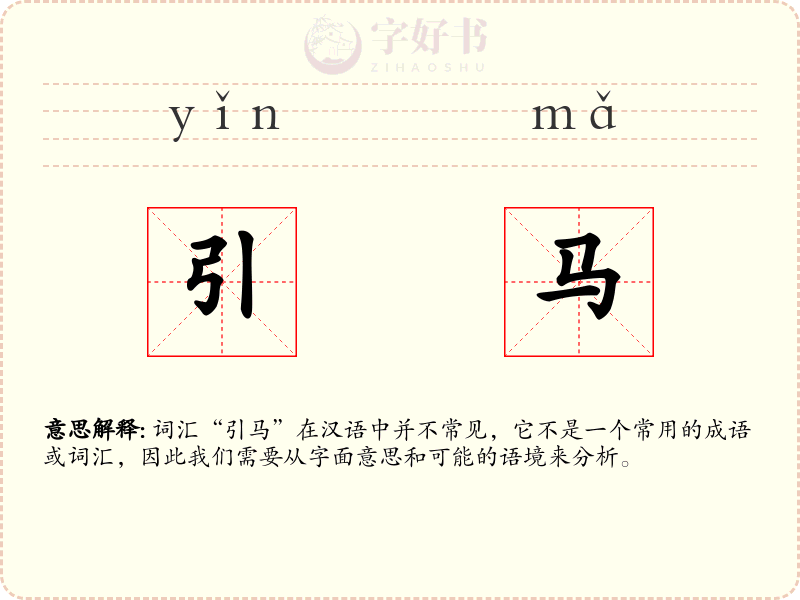 引马