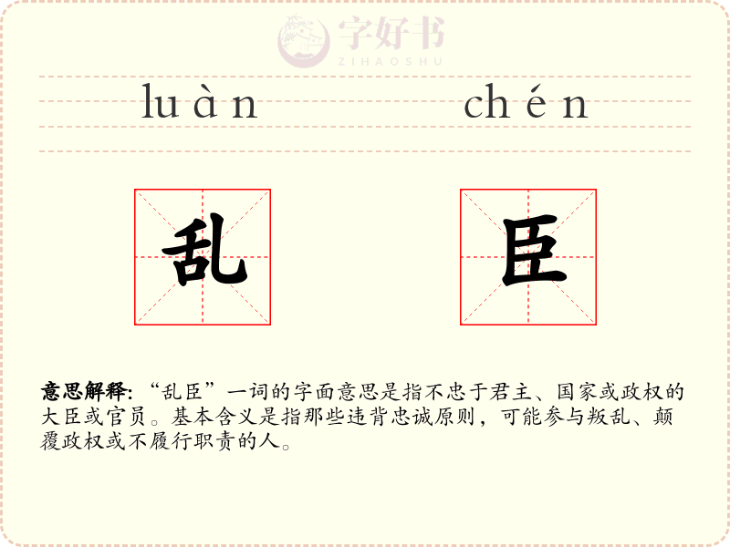 乱臣