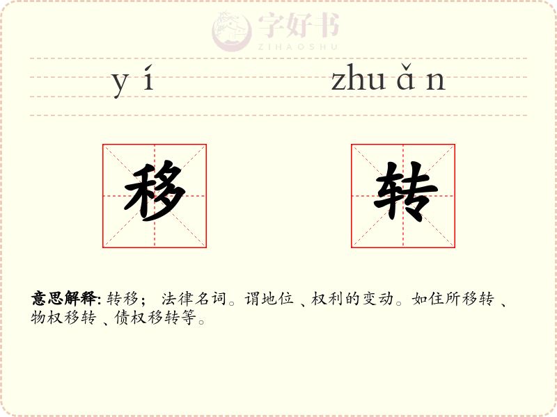 移转