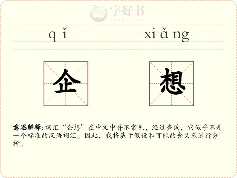 企想