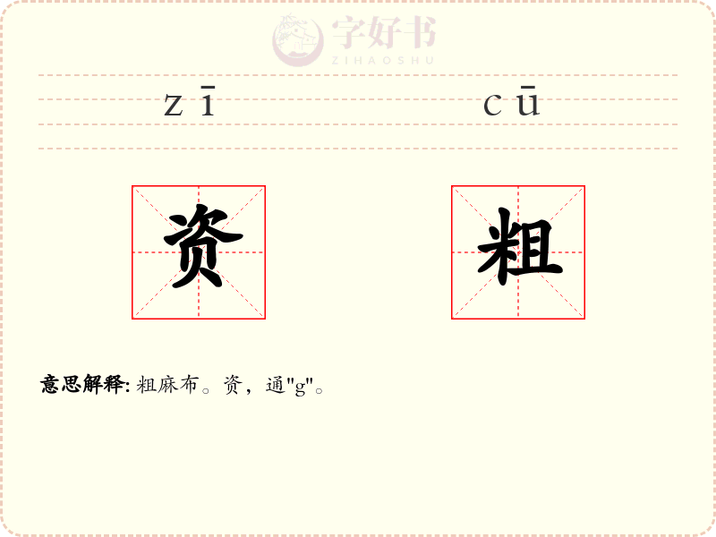 资粗