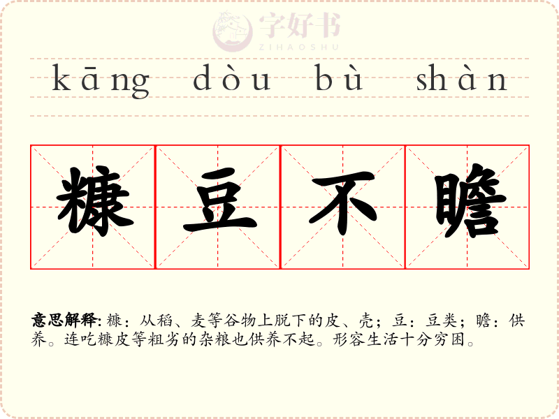 糠豆不瞻