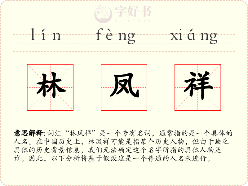 林凤祥