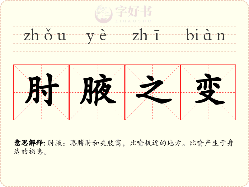 肘腋之变