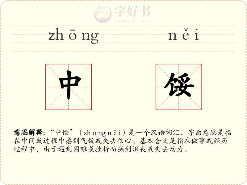 中馁