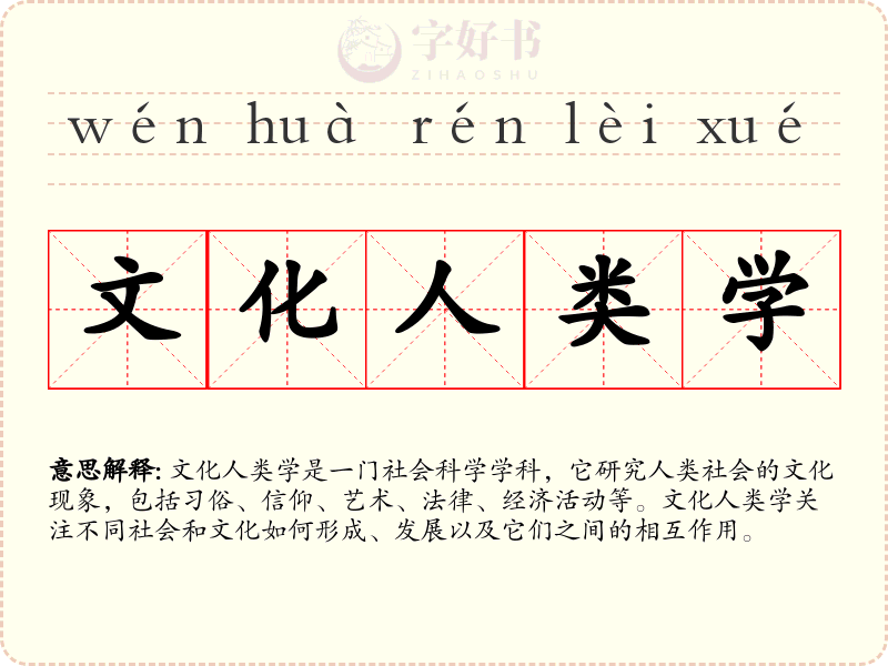 文化人类学
