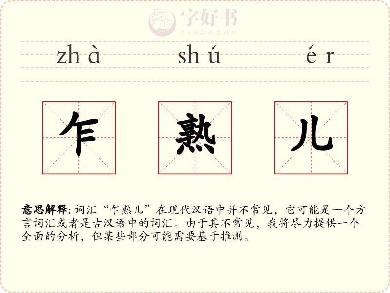 乍熟儿