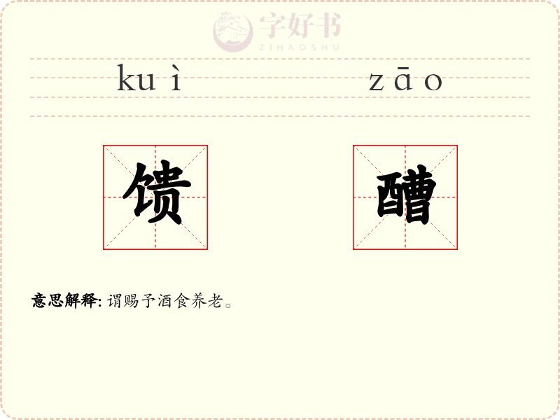 馈醩