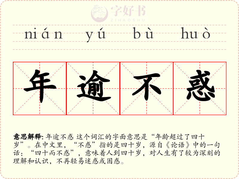 年逾不惑
