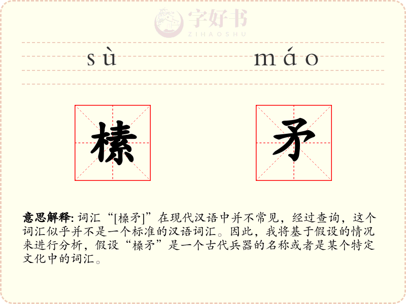 榡矛