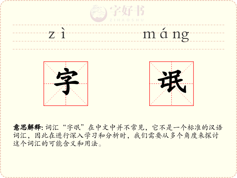 字氓
