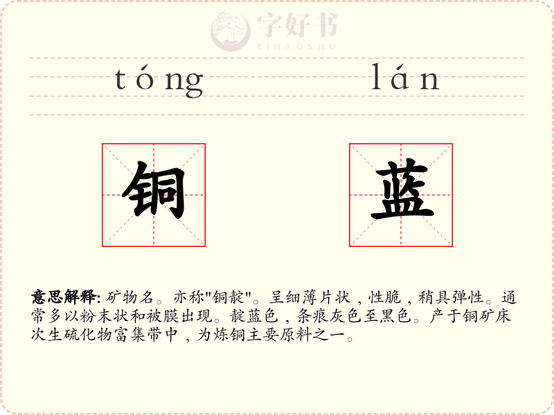 铜蓝