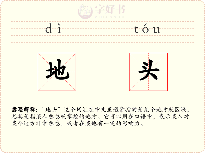 地头