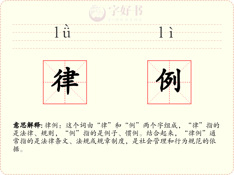 律例