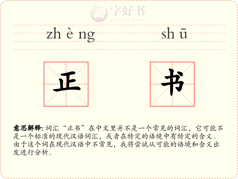 正书