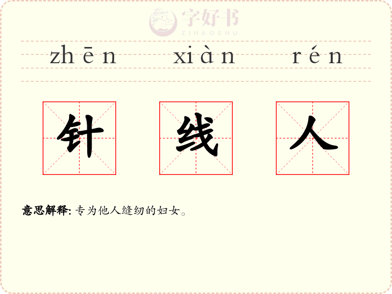 针线人