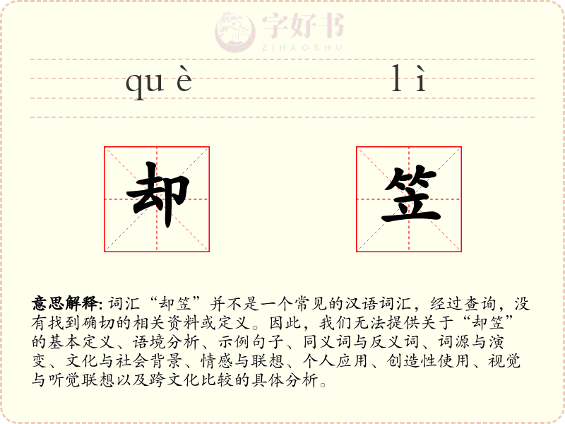 却笠