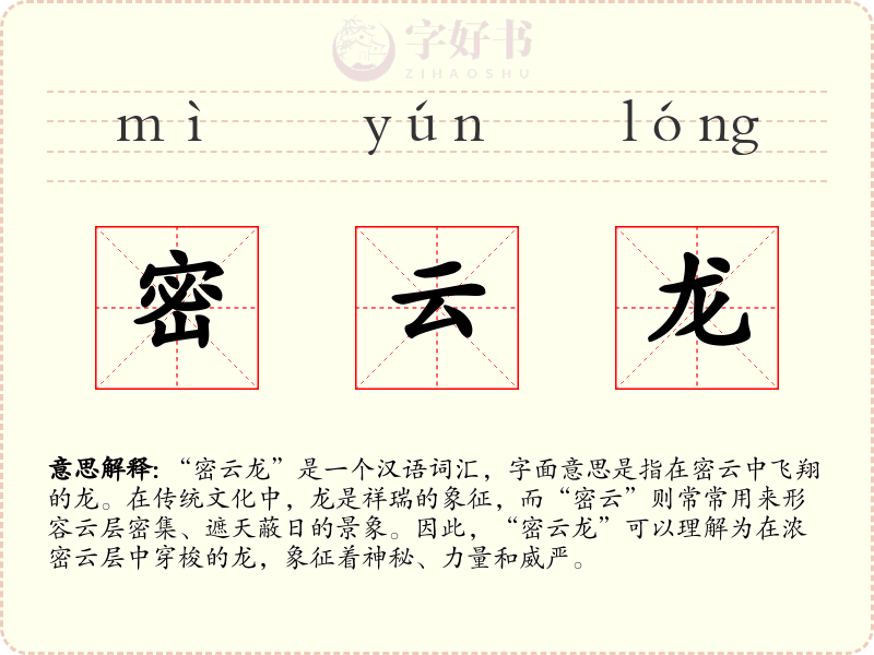 密云龙