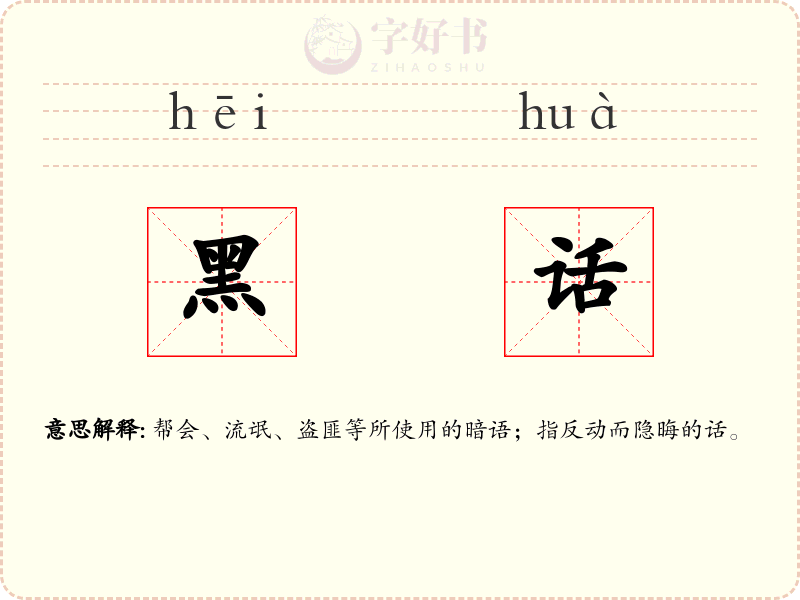 黑话