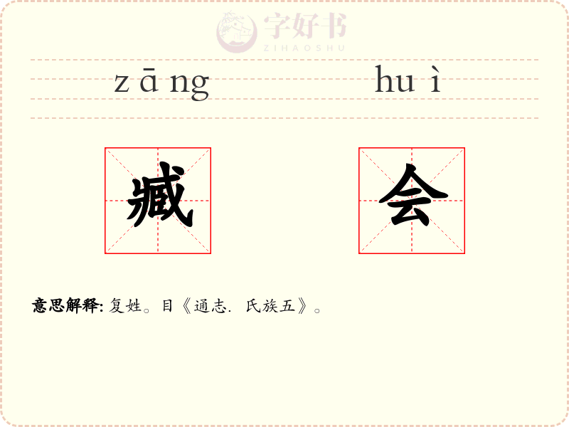 臧会