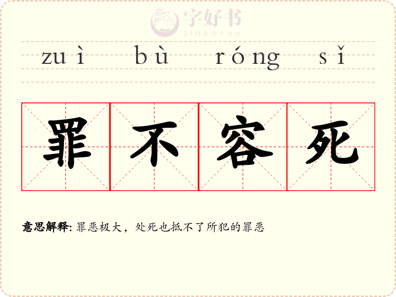 罪不容死