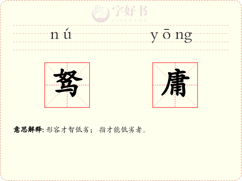 驽庸