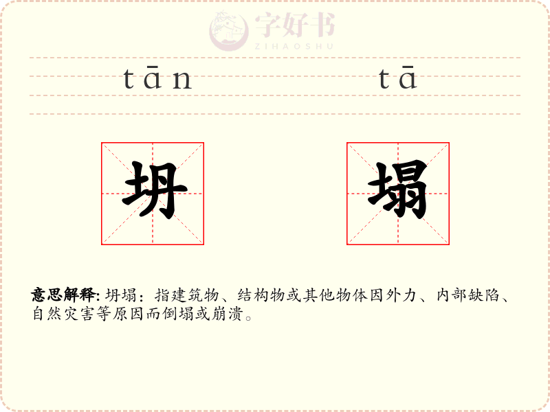 坍塌